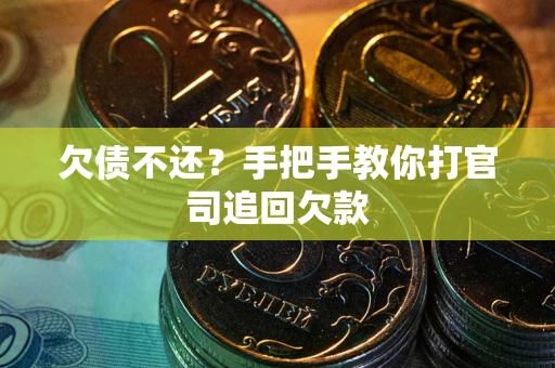 济南欠债不还？手把手教你打官司追回欠款
