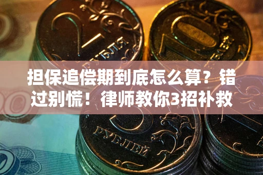 济南担保追偿期到底怎么算？错过别慌！律师教你3招补救