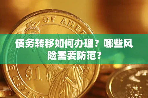 济南债务转移如何办理？哪些风险需要防范？