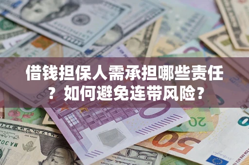 济南借钱担保人需承担哪些责任？如何避免连带风险？