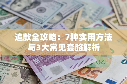济南追款全攻略：7种实用方法与3大常见套路解析