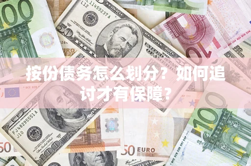 济南按份债务怎么划分？如何追讨才有保障？