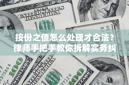 济南按份之债怎么处理才合法？律师手把手教你拆解实务纠纷