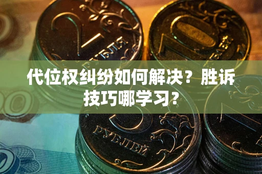 济南代位权纠纷如何解决？胜诉技巧哪学习？