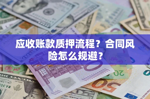 济南应收账款质押流程？合同风险怎么规避？