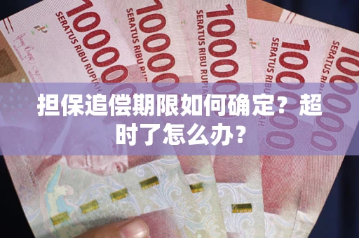 济南担保追偿期限如何确定？超时了怎么办？