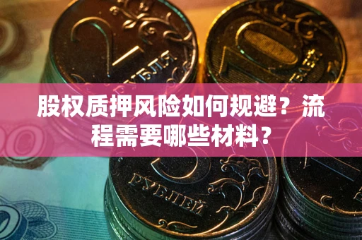 济南股权质押风险如何规避？流程需要哪些材料？