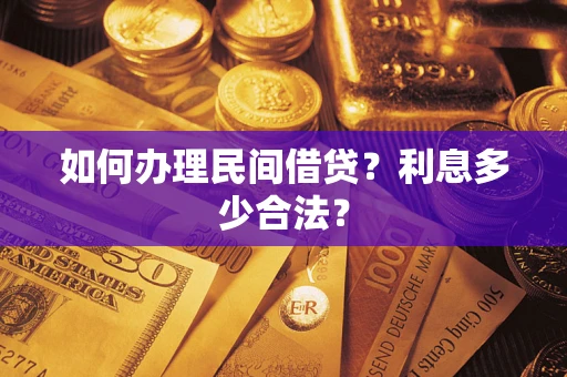 济南如何办理民间借贷？利息多少合法？