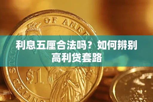 济南利息五厘合法吗？如何辨别高利贷套路