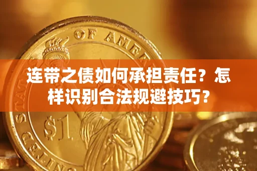 济南连带之债如何承担责任？怎样识别合法规避技巧？