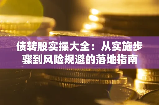济南债转股实操大全：从实施步骤到风险规避的落地指南