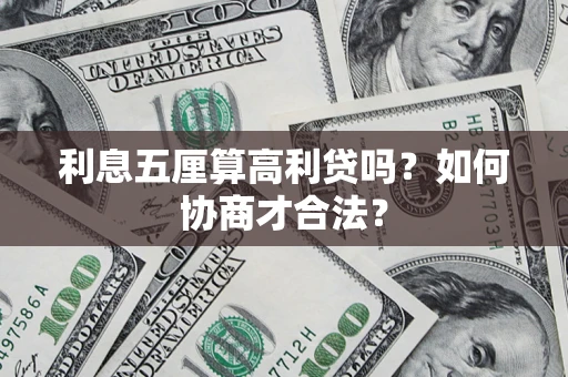 济南利息五厘算高利贷吗？如何协商才合法？