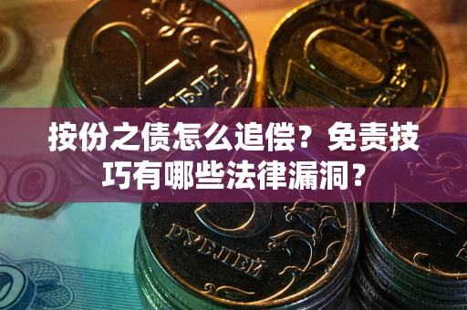 济南按份之债怎么追偿？免责技巧有哪些法律漏洞？