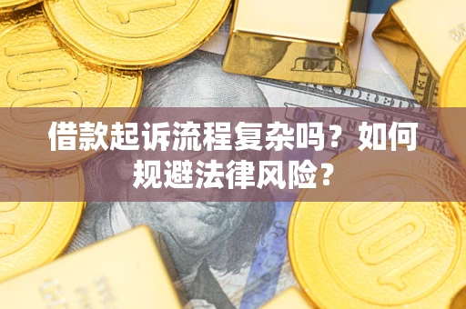 济南借款起诉流程复杂吗？如何规避法律风险？