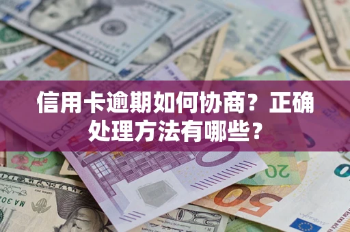 济南信用卡逾期如何协商？正确处理方法有哪些？