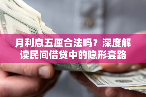 济南月利息五厘合法吗？深度解读民间借贷中的隐形套路