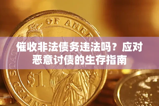 济南催收非法债务违法吗？应对恶意讨债的生存指南