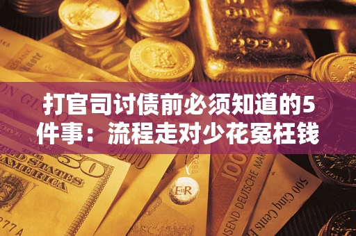 济南打官司讨债前必须知道的5件事：流程走对少花冤枉钱