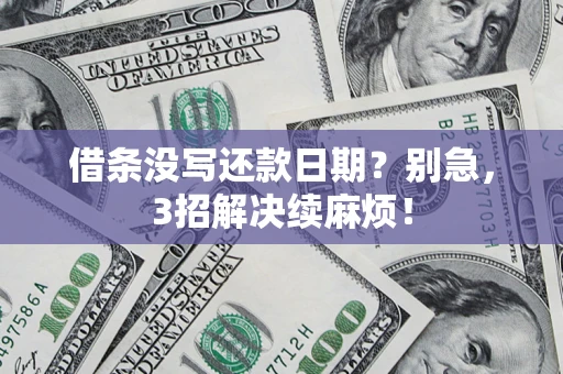 济南借条没写还款日期？别急，3招解决续麻烦！