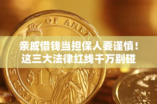 济南亲戚借钱当担保人要谨慎！这三大法律红线千万别碰