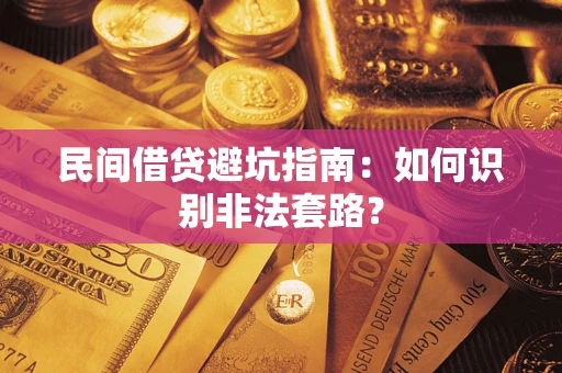 济南民间借贷避坑指南：如何识别非法套路？