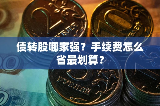 济南债转股哪家强？手续费怎么省最划算？