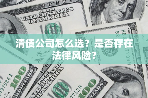 济南清债公司怎么选？是否存在法律风险？