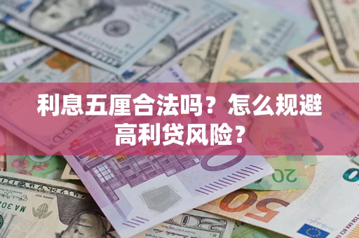 济南利息五厘合法吗？怎么规避高利贷风险？