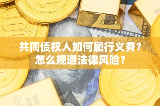 济南共同债权人如何履行义务？怎么规避法律风险？