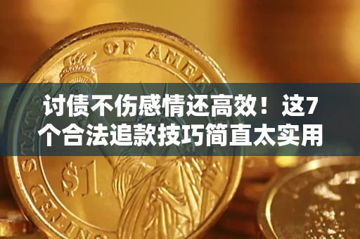 济南讨债不伤感情还高效！这7个合法追款技巧简直太实用