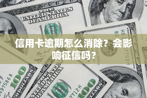 济南信用卡逾期怎么消除？会影响征信吗？