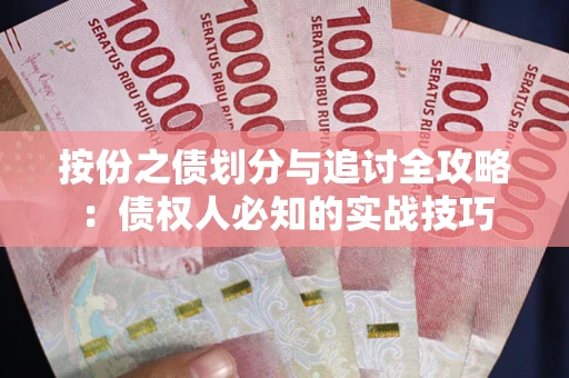 济南按份之债划分与追讨全攻略：债权人必知的实战技巧