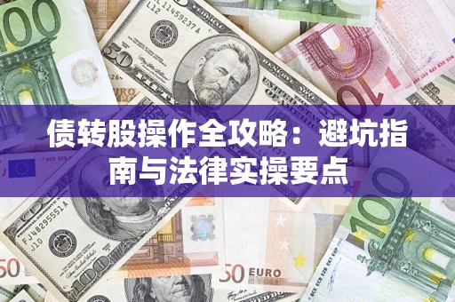 济南债转股操作全攻略：避坑指南与法律实操要点