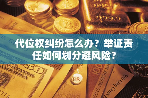 济南代位权纠纷怎么办？举证责任如何划分避风险？