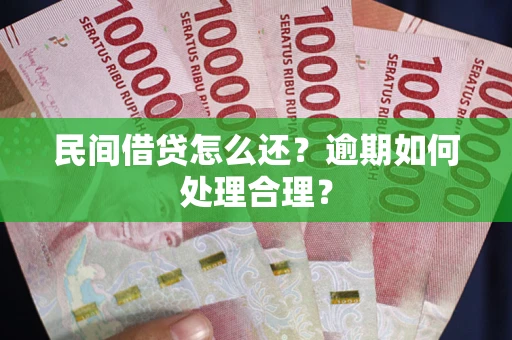 济南民间借贷怎么还？逾期如何处理合理？