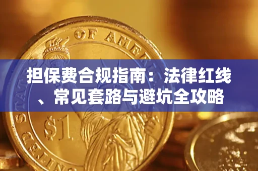 济南担保费合规指南：法律红线、常见套路与避坑全攻略