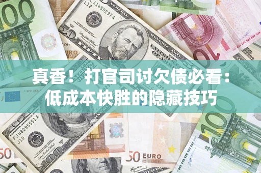 济南真香！打官司讨欠债必看：低成本快胜的隐藏技巧