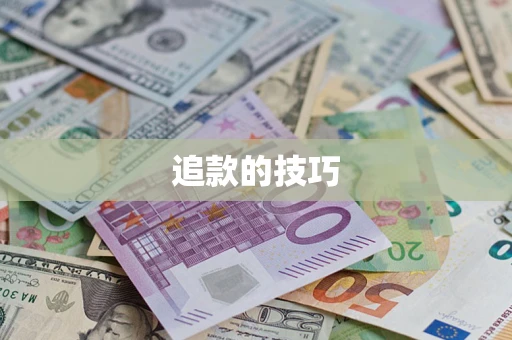 济南追款的技巧
