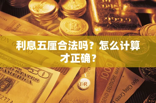 济南利息五厘合法吗？怎么计算才正确？