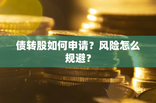 济南债转股如何申请？风险怎么规避？