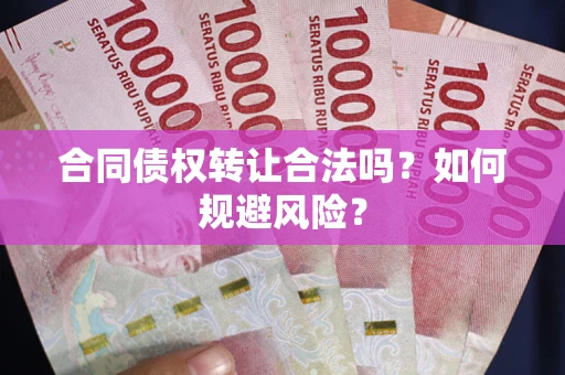 济南合同债权转让合法吗?如何规避风险? 济南合同债权转让合法吗?如何规避风险?