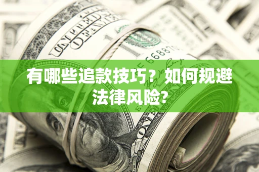 济南有哪些追款技巧？如何规避法律风险?