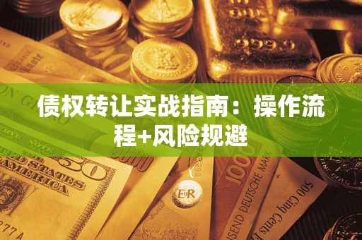 济南债权转让实战指南：操作流程+风险规避