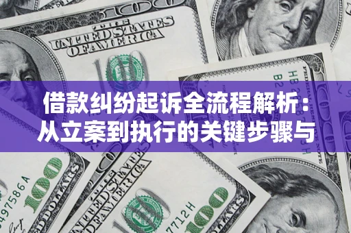 济南借款纠纷起诉全流程解析：从立案到执行的关键步骤与防败诉指南
