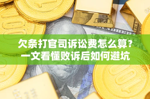 济南欠条打官司诉讼费怎么算？一文看懂败诉后如何避坑