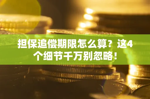 济南担保追偿期限怎么算？这4个细节千万别忽略！