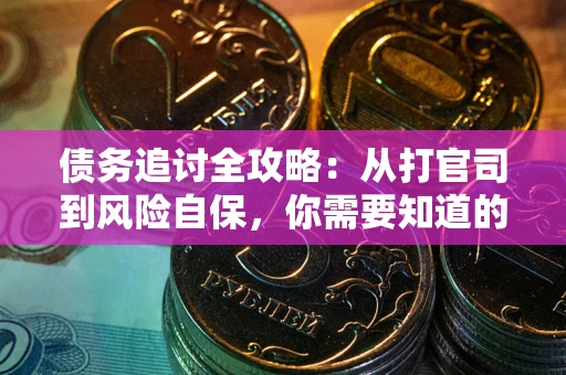 济南债务追讨全攻略：从打官司到风险自保，你需要知道的法律智慧