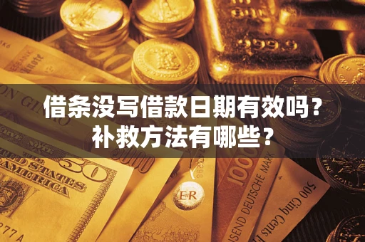 济南借条没写借款日期有效吗？补救方法有哪些？
