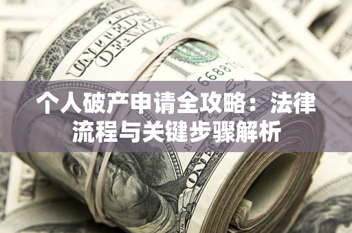 济南个人破产申请全攻略：法律流程与关键步骤解析