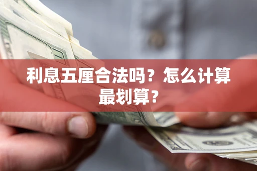 济南利息五厘合法吗？怎么计算最划算？
